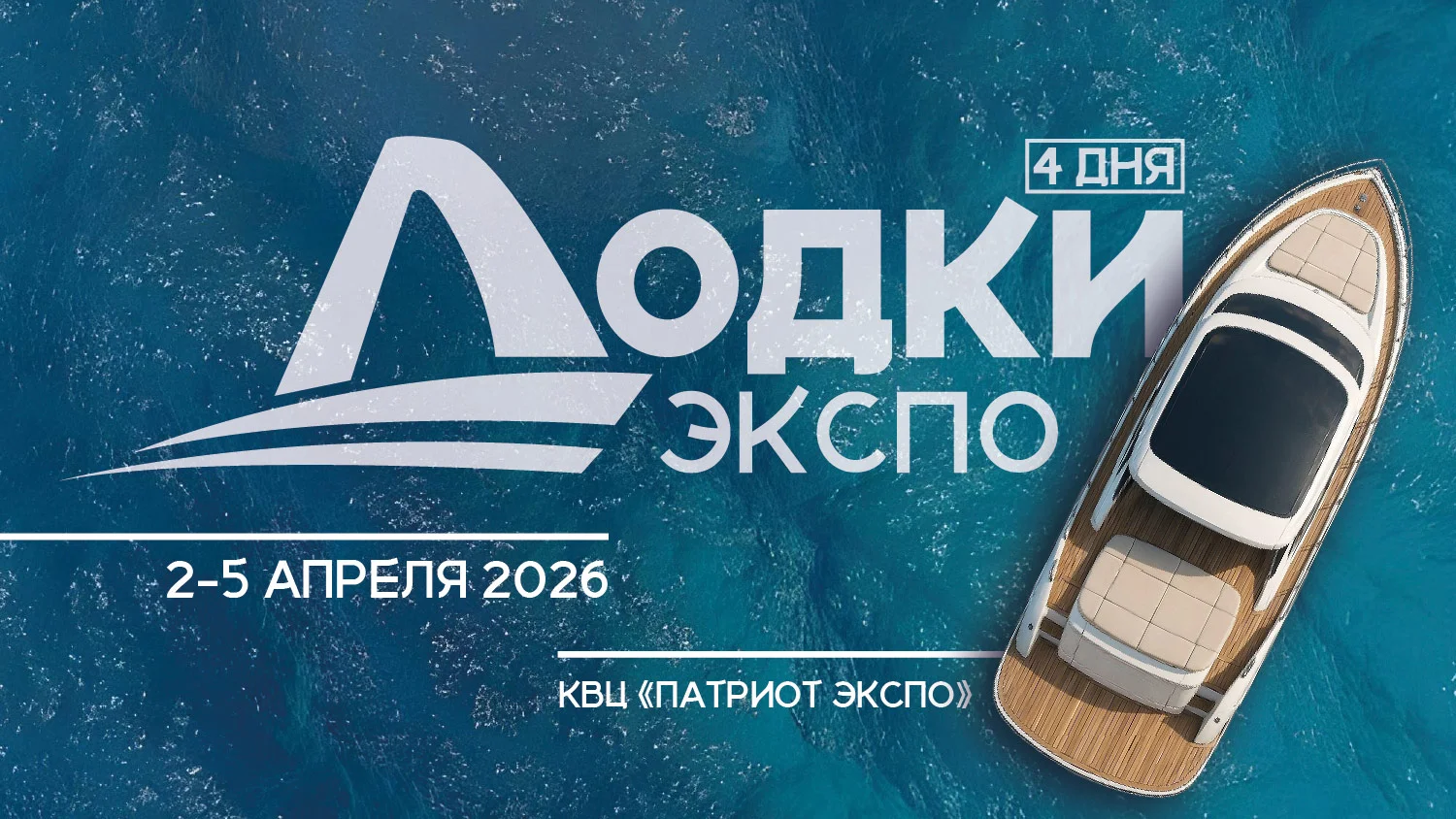 Выставка «Лодки Экспо» пройдет со 2 по 5 апреля в КВЦ «Патриот ЭКСПО»