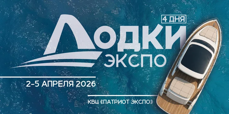 Выставка «Лодки Экспо» пройдет со 2 по 5 апреля в КВЦ «Патриот ЭКСПО»